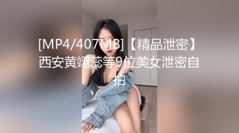 [MP4/407MB]【精品泄密】西安黄翊蕊等9位美女泄密自拍