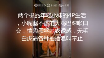 两个极品年轻小妹的4P生活，小嘴塞不下的大鸡巴深喉口交，情趣黑丝内衣诱惑，无毛白虎逼各种抽插浪叫不止