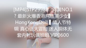 [MP4]STP29988 ?网黄NO.1? 最新火爆香港网红美少女▌HongKongDoll ▌情人节特辑 真心话大冒险 迷人胴体无套内射玩偶姐姐 VIP0600