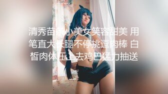 清秀苗条小美女笑容甜美 用笔直大长腿不停挑逗肉棒 白皙肉体压上去鸡巴猛力抽送