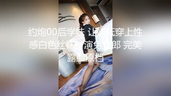 约炮00后学妹 让妹纸穿上性感白色丝袜扮演兔女郎 完美露脸原档