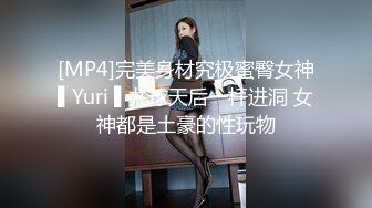 [MP4]完美身材究极蜜臀女神▌Yuri ▌九球天后一杆进洞 女神都是土豪的性玩物