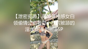 【泄密资源】高颜值性感女白领偷情公司老总小粉穴被舔的淫水直流 附照85P