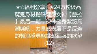 ★☆福利分享☆★24万粉极品魔鬼身材撸铁健身女神【赫拉】最后一期，裸体健身紫薇高潮嘶吼，力量感表层下是反差的骚浪感更能挑起征服的欲望 (12)