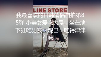 我最喜欢的日韩情侣自拍第85弹 小美女爱吃大屌，坐在地下狂吃男友大鸡巴，吃得津津有味！