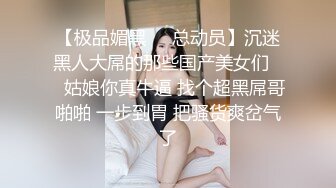 【极品媚黑❤️总动员】沉迷黑人大屌的那些国产美女们❤️姑娘你真牛逼 找个超黑屌哥啪啪 一步到胃 把骚货爽岔气了