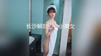 长沙解封约会小美女