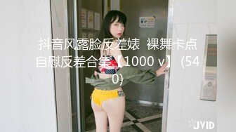 抖音风露脸反差婊  裸舞卡点自慰反差合集【1000 v】 (540)