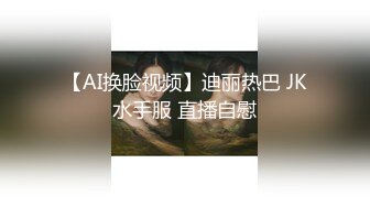 【AI换脸视频】迪丽热巴 JK水手服 直播自慰