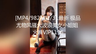 [MP4/982M]1/31最新 极品尤物风骚大波浪美女小姐姐 火辣VIP1196