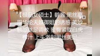 【极品女硕士】鹤酱 黑丝高跟华伦天奴御姐的诱惑 美妙触感丝足调教 蜜臀紧致白虎榨汁 上头激射黑丝美足