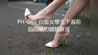 PH-040_白皙女學生下海前的拍攝初體驗麻豆