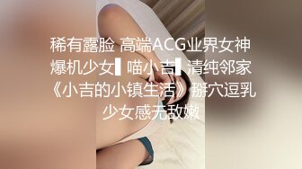 稀有露脸 高端ACG业界女神爆机少女▌喵小吉▌清纯邻家《小吉的小镇生活》掰穴逗乳少女感无敌嫩