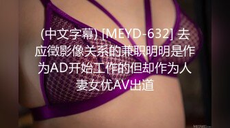 (中文字幕) [MEYD-632] 去应徵影像关系的兼职明明是作为AD开始工作的但却作为人妻女优AV出道