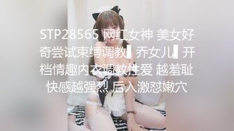 STP28565 网红女神 美女好奇尝试束缚调教▌乔女儿▌开档情趣内衣调教性爱 越羞耻快感越强烈 后入激怼嫩穴