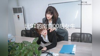 玩91的南京00后女生