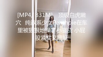 [MP4/ 831M] ⚡顶级白虎嫩穴⚡纯欲系少女Peachpie在车里被狠狠地操了小骚货 小屁股紧实又翘挺