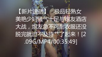 【新片速遞】 ✨极品轻熟女✨美艳少妇骚气十足与炮友酒店大战，炮友急不可耐衣服还没脱完就迫不及待艹了起来！[2.09G/MP4/00:35:49]