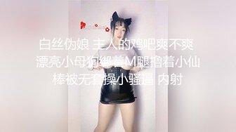 白丝伪娘 主人的鸡吧爽不爽 漂亮小母狗绑着M腿撸着小仙棒被无套操小骚逼 内射