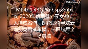 [MP4/ 1.43G]&nbsp;&nbsp; 2020年度最佳外围女神，大神成名作，探花郎李寻欢云南别克君威车模，一段热舞全场沸腾