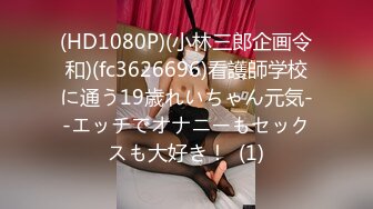 (HD1080P)(小林三郎企画令和)(fc3626696)看護師学校に通う19歳れいちゃん元気--エッチでオナニーもセックスも大好き！  (1)