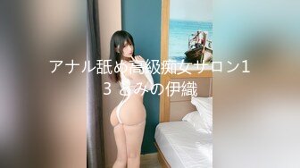 アナル舐め高級痴女サロン13 とみの伊織