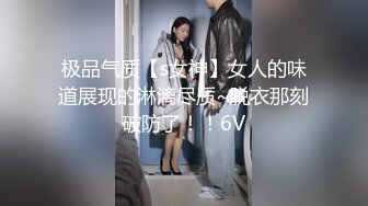 极品气质【s女神】女人的味道展现的淋漓尽质~脱衣那刻破防了！！6V