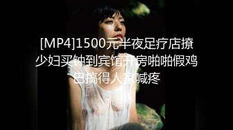 [MP4]1500元半夜足疗店撩少妇买钟到宾馆开房啪啪假鸡巴搞得人家喊疼