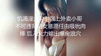 饥渴淫女勾引强上外卖小哥 不可违背妇女意愿任由吸吮肉棒 后入火力输出爆肏浪穴