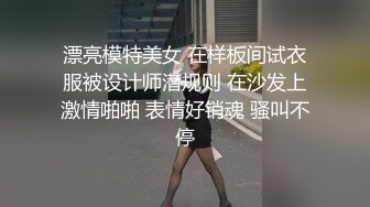 漂亮模特美女 在样板间试衣服被设计师潜规则 在沙发上激情啪啪 表情好销魂 骚叫不停