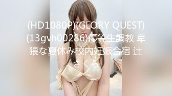 (HD1080P)(GLORY QUEST)(13gvh00286)優等生調教 卑猥な夏休み校内妊娠合宿 辻さくら