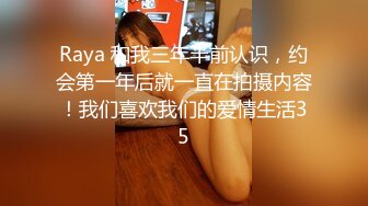 Raya 和我三年半前认识，约会第一年后就一直在拍摄内容！我们喜欢我们的爱情生活35