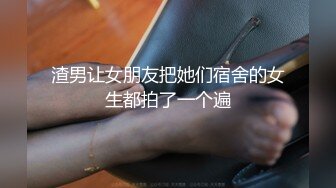 渣男让女朋友把她们宿舍的女生都拍了一个遍