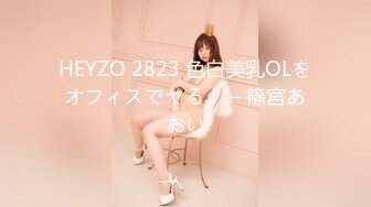 HEYZO 2823 色白美乳OLをオフィスでヤる！ – 篠宮あおい