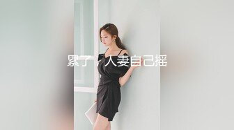 累了，人妻自己摇