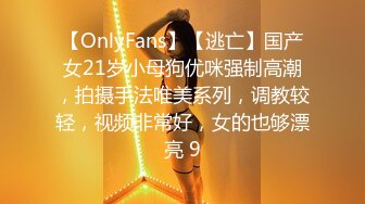 【OnlyFans】【逃亡】国产女21岁小母狗优咪强制高潮，拍摄手法唯美系列，调教较轻，视频非常好，女的也够漂亮 9