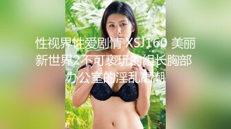 性视界性爱剧情 XSJ160 美丽新世界2不可亵玩的组长胸部 办公室的淫乱高潮