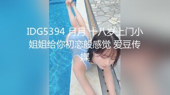 IDG5394 月月 十八岁上门小姐姐给你初恋般感觉 爱豆传媒