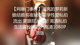 【网曝门事件】漂亮的萝莉新娘结婚前夜被老同学性爱私拍流出 蒙眼后入内射 高清私拍生活露脸照29P 高清1080P原版