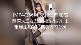 [MP4/186M]5/29最新 和高颜值大二女友单男爆操豪乳出租屋里啪啪啪完美VIP1196