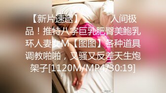 【新片速遞】 ⚫️⚫️人间极品！推特八字巨乳肥臀美鲍乳环人妻女M【图图】各种道具调教啪啪，又骚又反差天生炮架子[1120M/MP4/30:19]