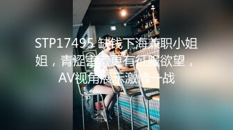 STP17495 缺钱下海兼职小姐姐，青涩害羞更有征服欲望，AV视角展示激情一战