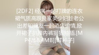 [2DF2] 经常一起打牌的连衣裙气质高跟良家美少妇趁老公出差和牌友一起酒店偷情,掀开裙子扒掉内裤狠狠抽插.[MP4/68.4MB][BT种子]