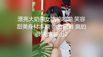 漂亮大奶美女吃鸡啪啪 笑容甜美身材丰腴 鲍鱼粉嫩 爽的很 无套输出2