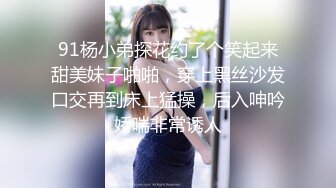 91杨小弟探花约了个笑起来甜美妹子啪啪，穿上黑丝沙发口交再到床上猛操，后入呻吟娇喘非常诱人