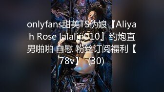 onlyfans甜美TS伪娘『Aliyah Rose lalalin010』约炮直男啪啪 自慰 粉丝订阅福利【78v】  (30)