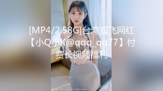 [MP4/2.58G]台湾双飞网红【小Q小K@qqq_qq77】付费长视频福利