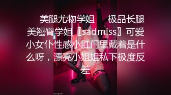 ❤️美腿尤物学姐❤️极品长腿美翘臀学姐〖sadmiss〗可爱小女仆性感小肛门里戴着是什么呀，漂亮小姐姐私下极度反差