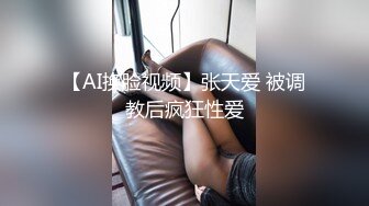 【AI换脸视频】张天爱 被调教后疯狂性爱