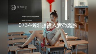 0734衡阳骚货人妻微露脸